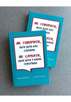 Як говорити, щоб діти нас слухали. Як слухати, щоб діти з нами говорили (тверда оправа)	